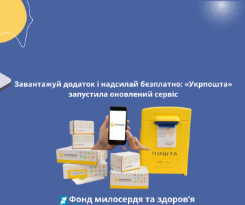 Завантажуй додаток і надсилай безплатно: «Укрпошта» запустила оновлений сервіс