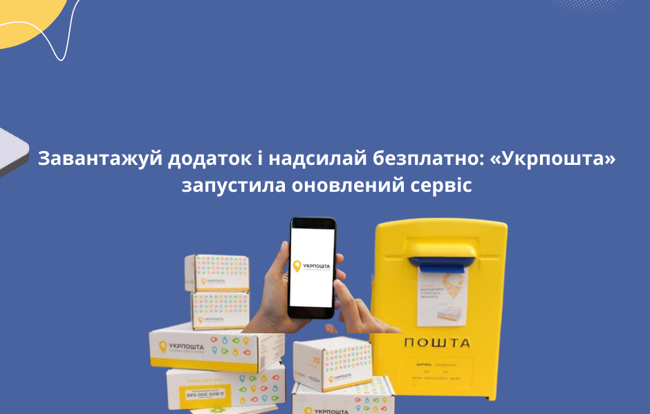 Завантажуй додаток і надсилай безплатно: «Укрпошта» запустила оновлений сервіс