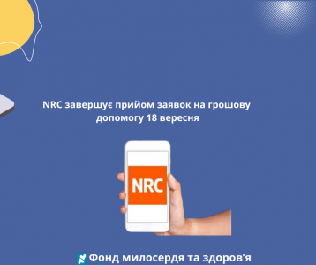 NRC завершує прийом заявок на грошову допомогу 18 вересня