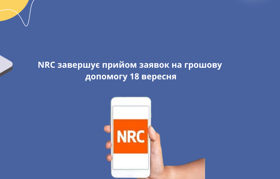 NRC завершує прийом заявок на грошову допомогу 18 вересня