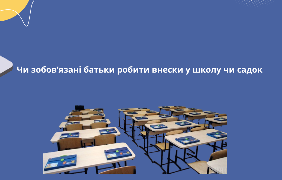 Чи зобов’язані батьки робити внески у школу чи садок