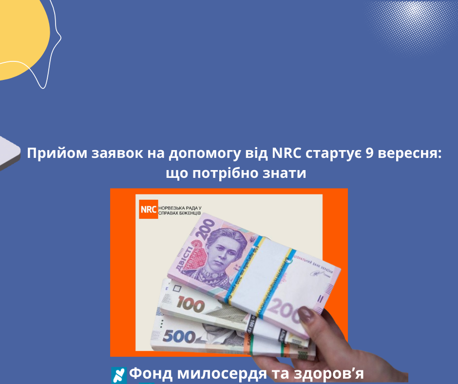 Прийом заявок на допомогу від NRC стартує 9 вересня: що потрібно знати