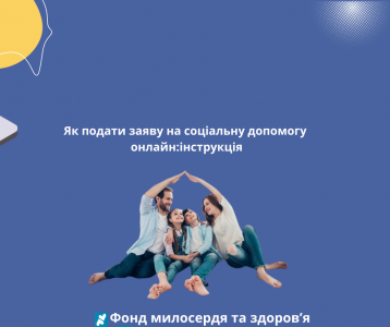 Як подати заяву на соціальну допомогу онлайн:інструкція