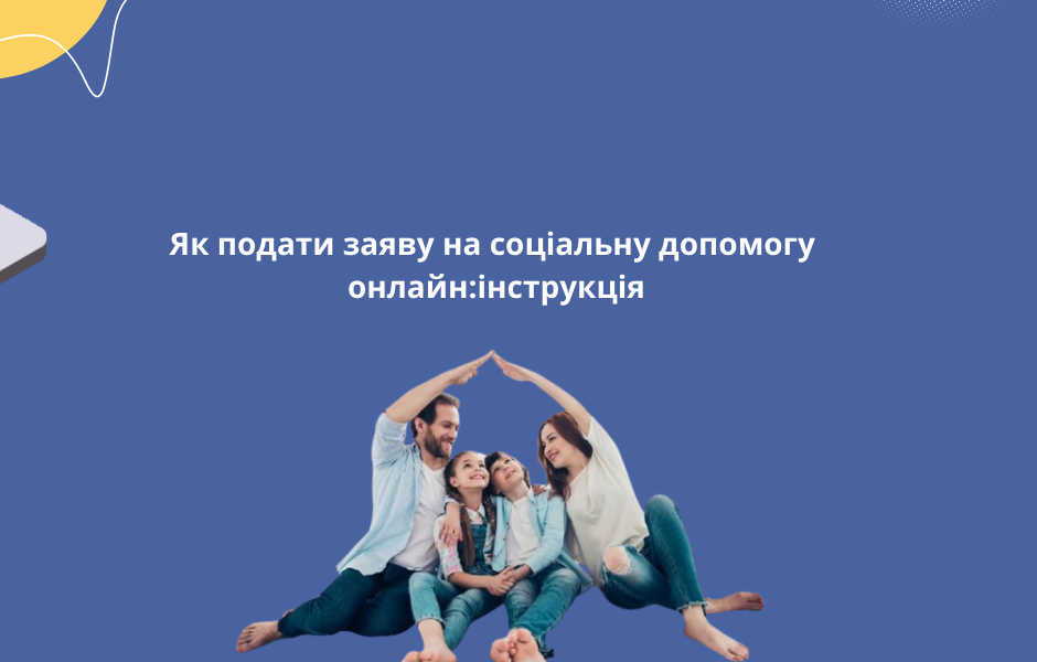 Як подати заяву на соціальну допомогу онлайн:інструкція