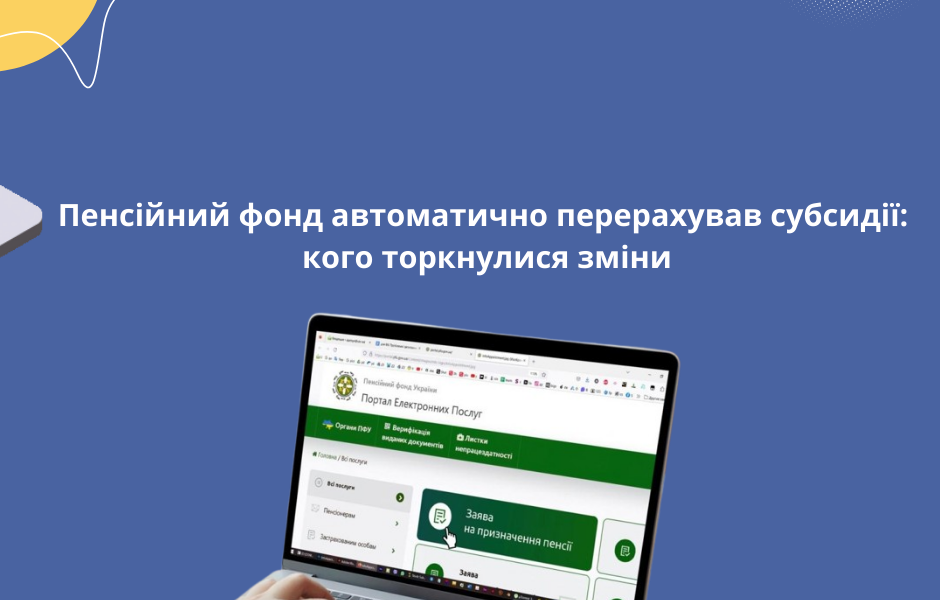 Пенсійний фонд автоматично перерахував субсидії: кого торкнулися зміни