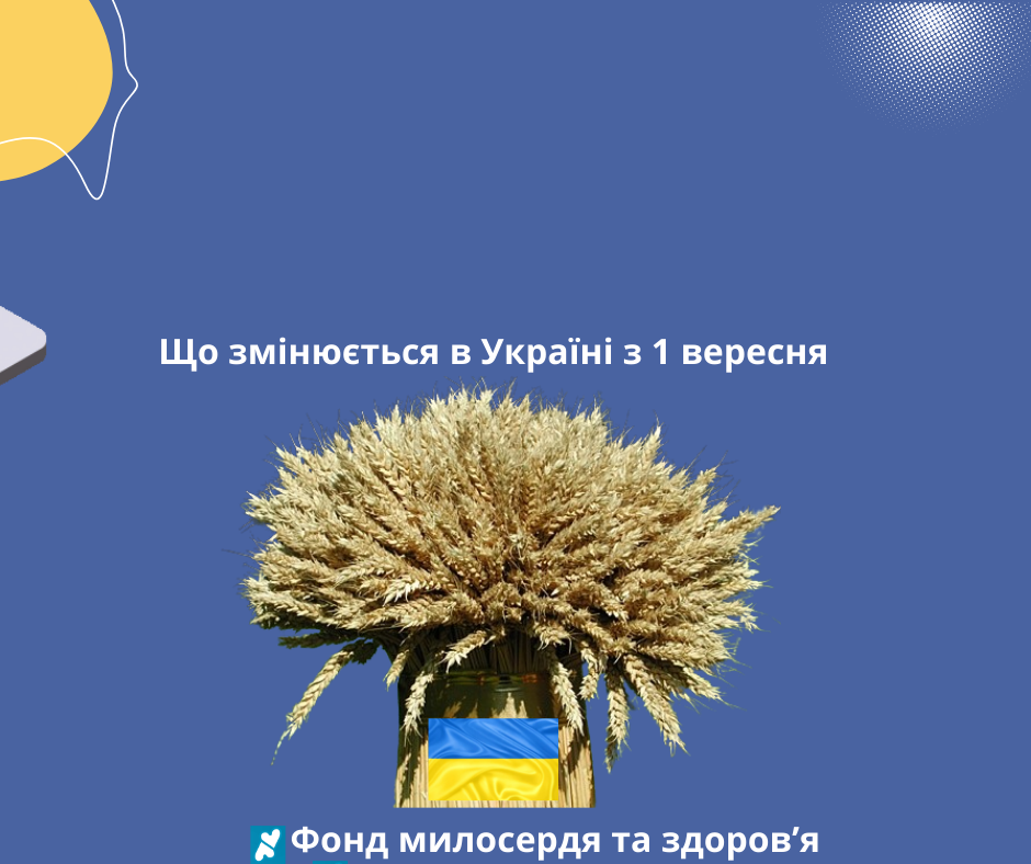 Що змінюється в Україні з 1 вересня