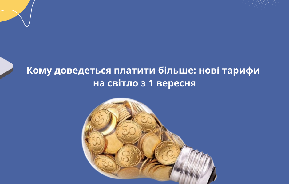 Кому доведеться платити більше: нові тарифи на світло з 1 вересня