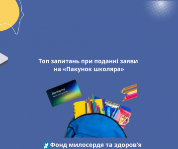 Топ запитань при поданні заяви на «Пакунок школяра»