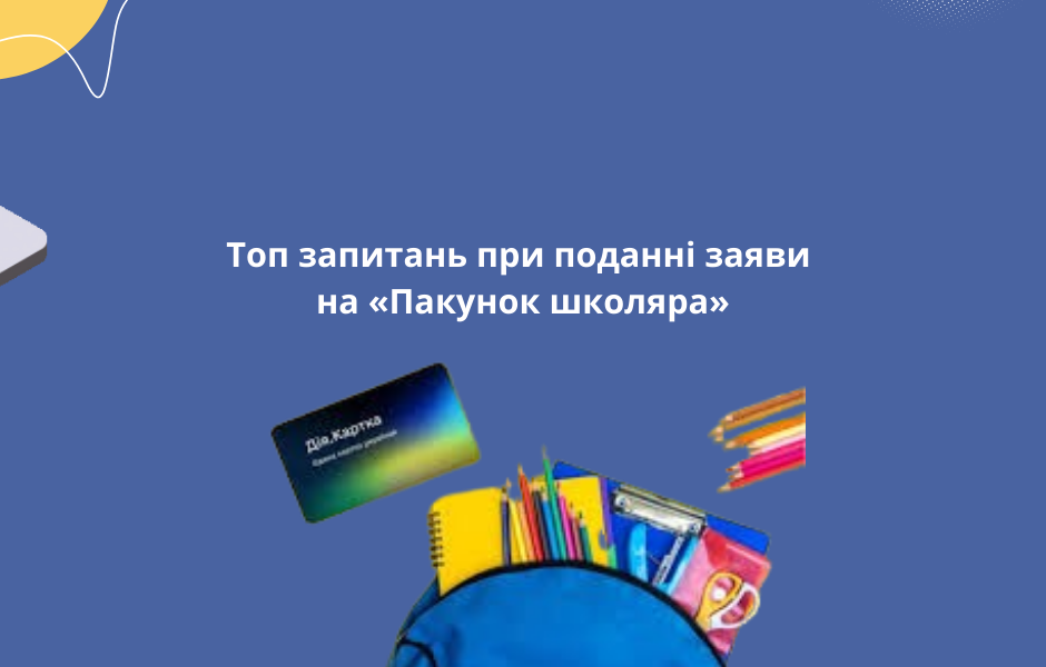Топ запитань при поданні заяви на «Пакунок школяра»