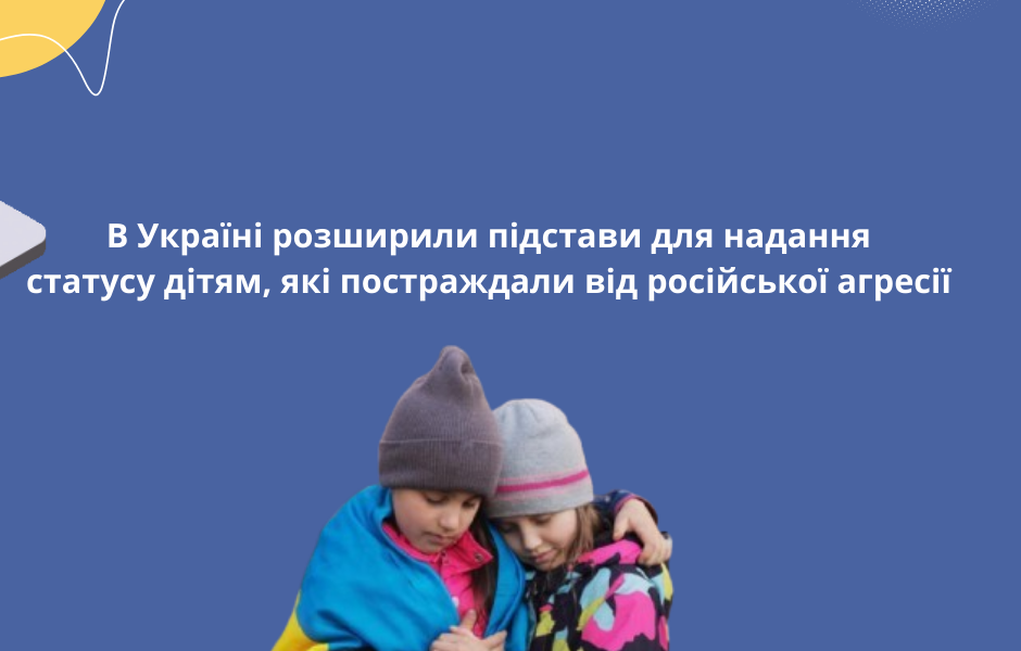 В Україні розширили підстави для надання статусу дітям, які постраждали від російської агресії