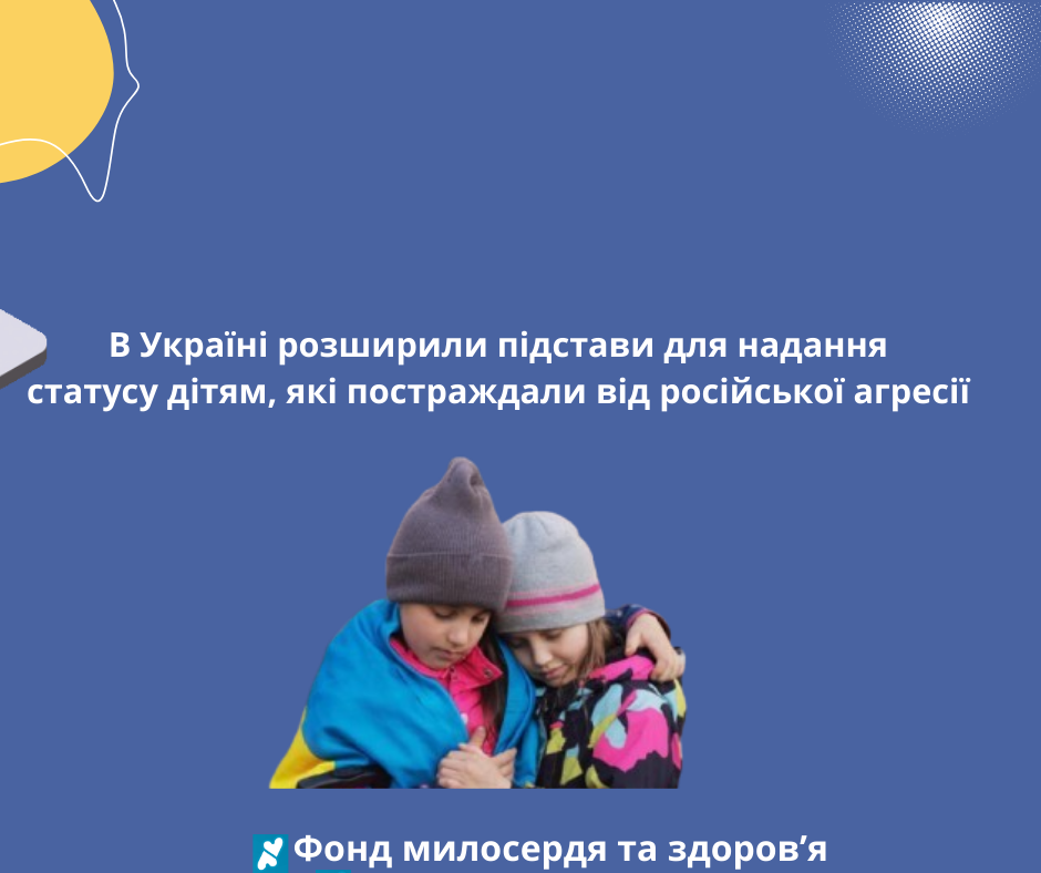В Україні розширили підстави для надання статусу дітям, які постраждали від російської агресії