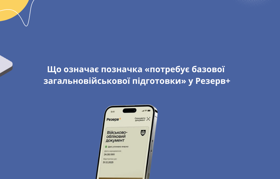 Що означає позначка «потребує базової загальновійськової підготовки» у Резерв+
