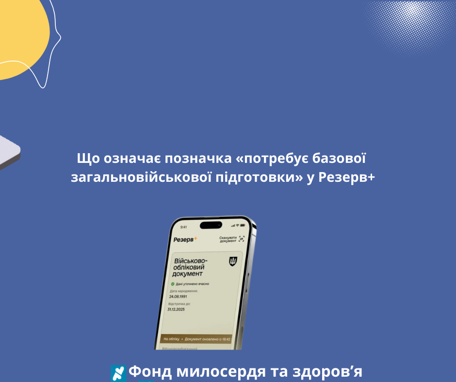 Що означає позначка «потребує базової загальновійськової підготовки» у Резерв+