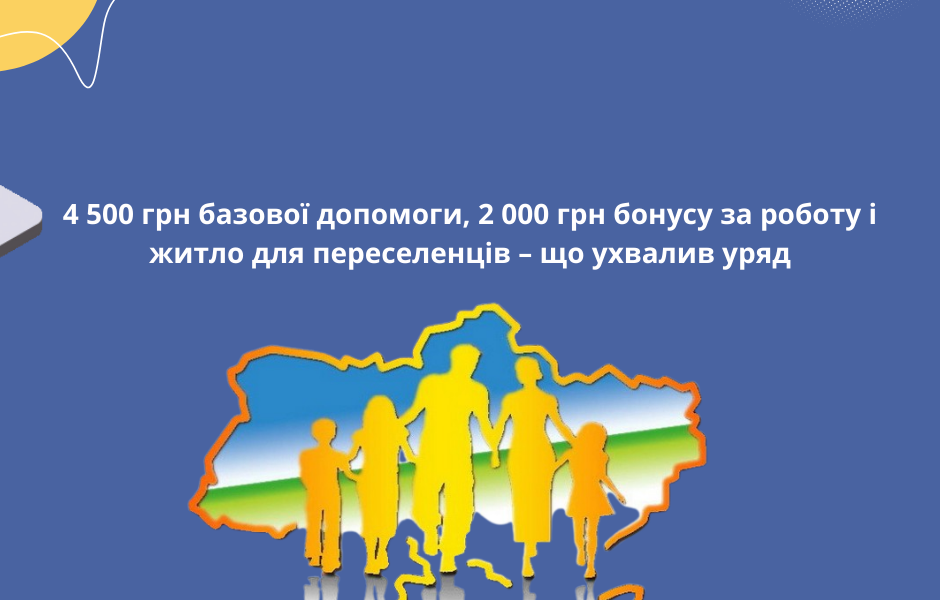 4 500 грн базової допомоги, 2 000 грн бонусу за роботу і житло для переселенців – що ухвалив уряд