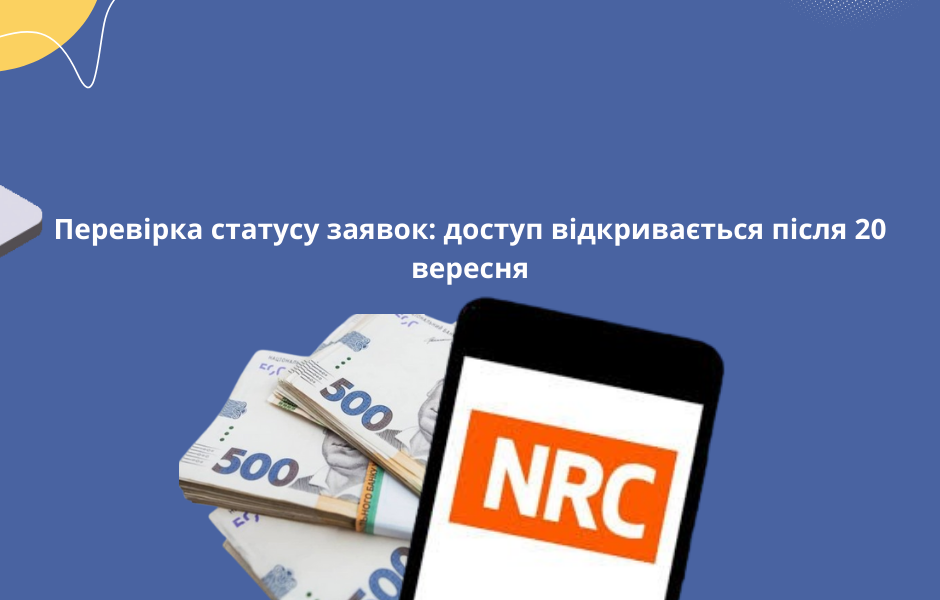 Перевірка статусу заявок: доступ відкривається після 20 вересня