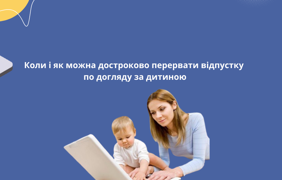 Достроковий вихід на роботу: що потрібно знати батькам у відпустці по догляду за дитиною