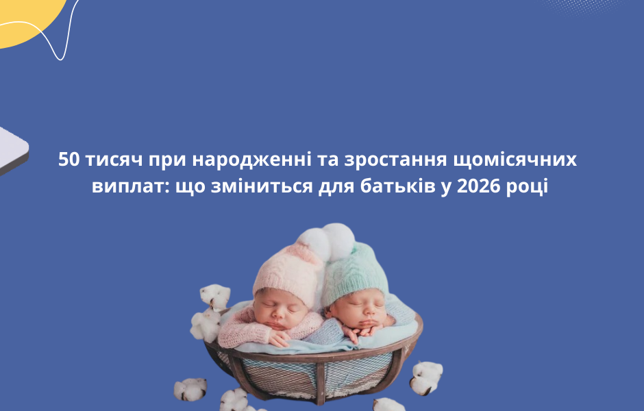 50 тисяч при народженні та зростання щомісячних виплат: що зміниться для батьків у 2026 році