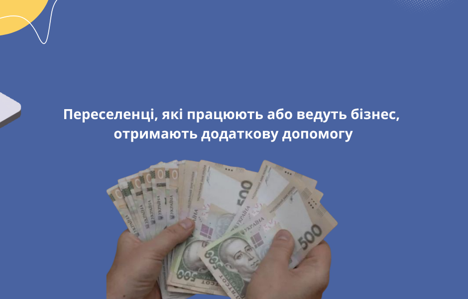 Переселенці, які працюють або ведуть бізнес, отримають додаткову допомогу