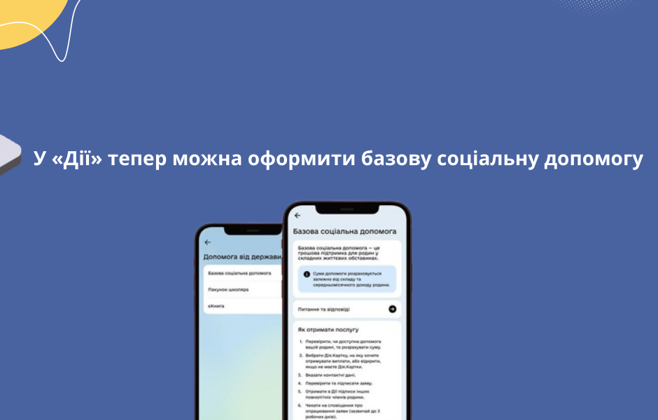 У «Дії» тепер можна оформити базову соціальну допомогу