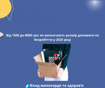 Від 1500 до 8000 грн: як визначають розмір допомоги по безробіттю у 2025 році