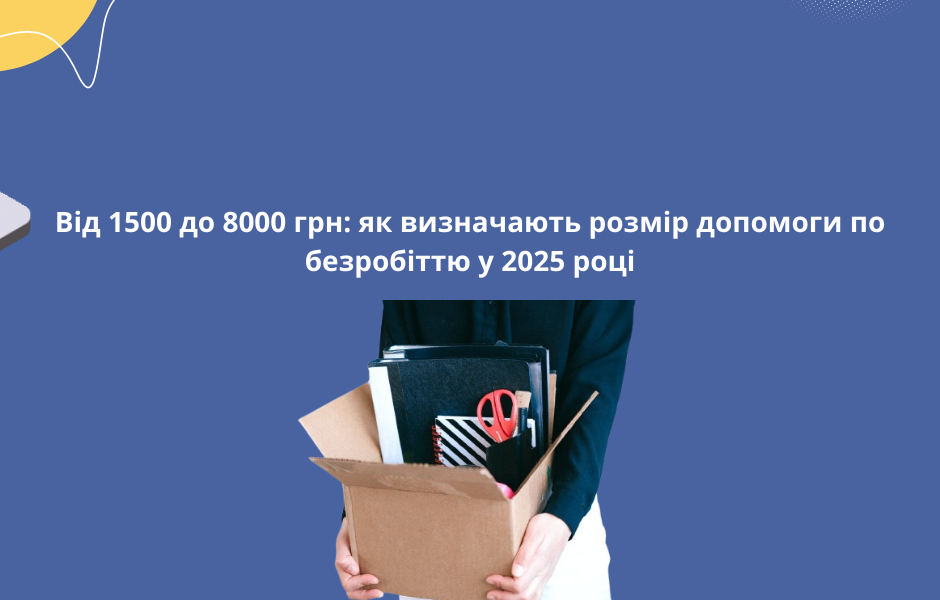 Від 1500 до 8000 грн: як визначають розмір допомоги по безробіттю у 2025 році