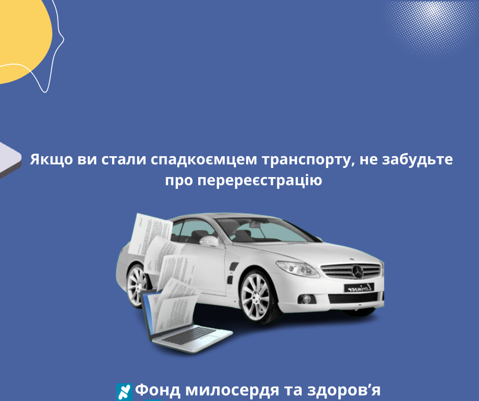 Якщо ви стали спадкоємцем транспорту, не забудьте про перереєстрацію