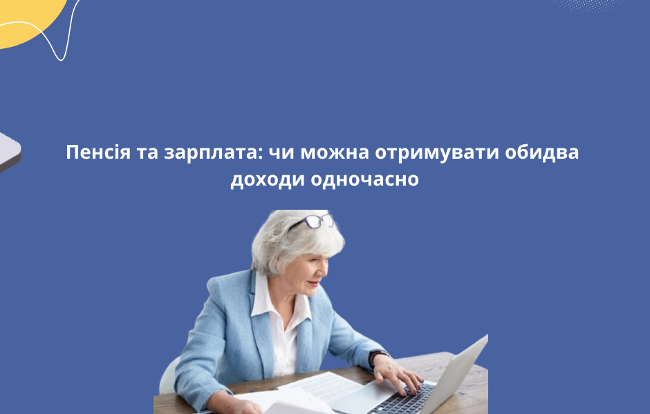 Пенсія та зарплата: чи можна отримувати обидва доходи одночасно