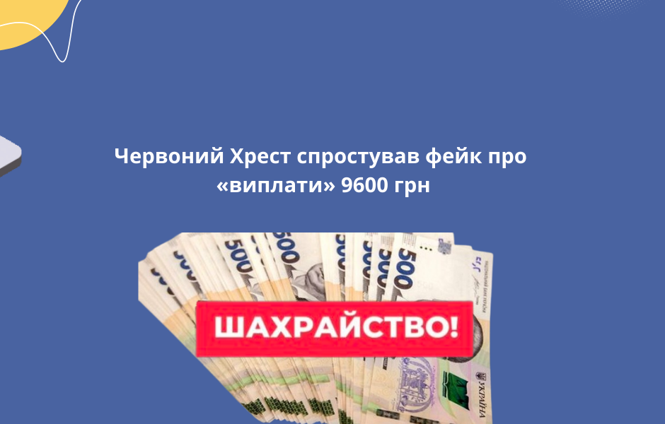 Червоний Хрест спростував фейк про «виплати» 9600 грн