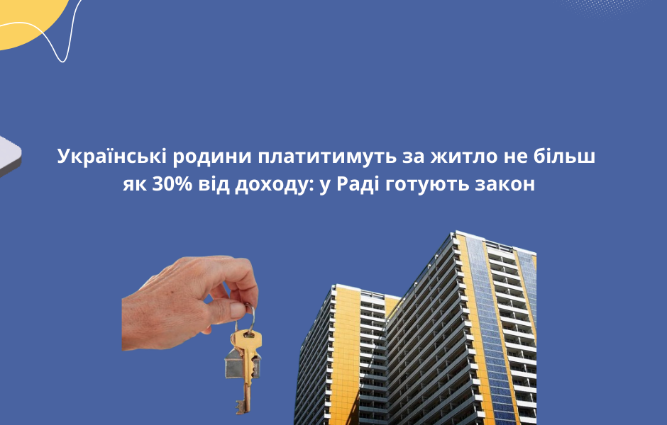 Українські родини платитимуть за житло не більш як 30% від доходу: у Раді готують закон