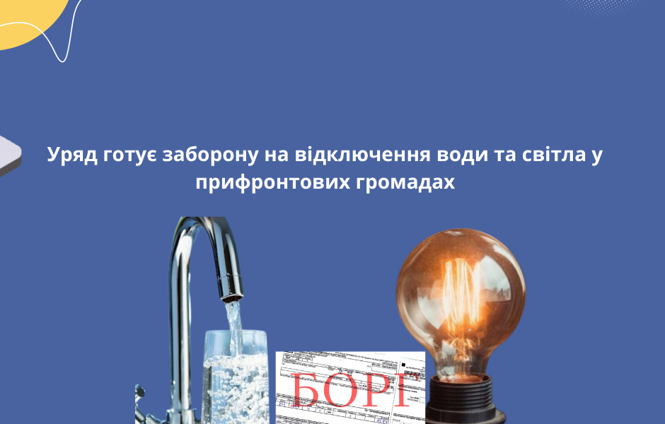 Уряд готує заборону на відключення води та світла у прифронтових громадах