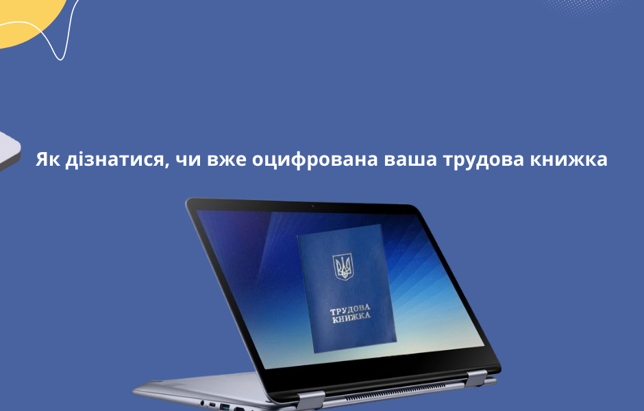 Як дізнатися, чи вже оцифрована ваша трудова книжка