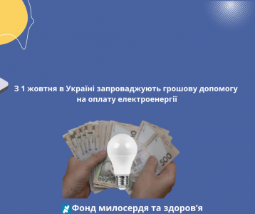 З 1 жовтня в Україні запроваджують грошову допомогу на оплату електроенергії