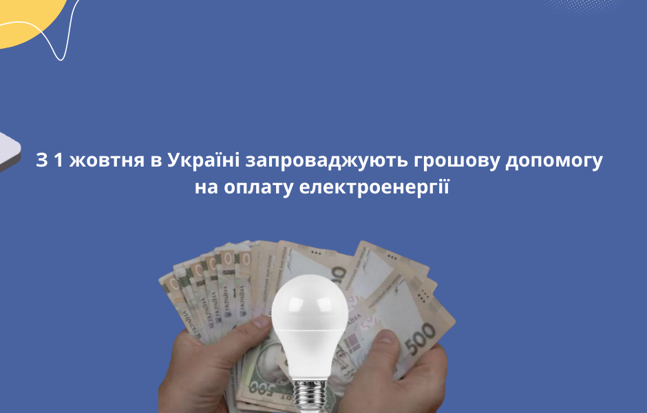 З 1 жовтня в Україні запроваджують грошову допомогу на оплату електроенергії