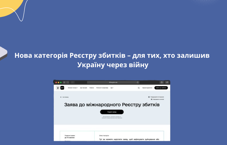 Нова категорія Реєстру збитків – для тих, хто залишив Україну через війну