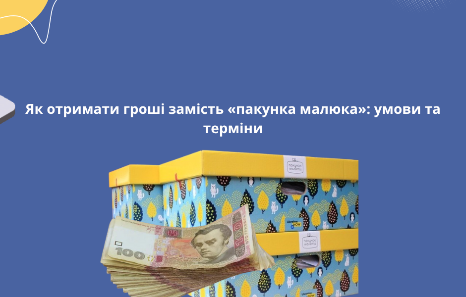 Як отримати гроші замість «пакунка малюка»: умови та терміни