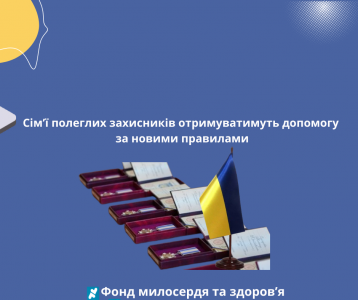 Сім’ї полеглих захисників отримуватимуть допомогу за новими правилами