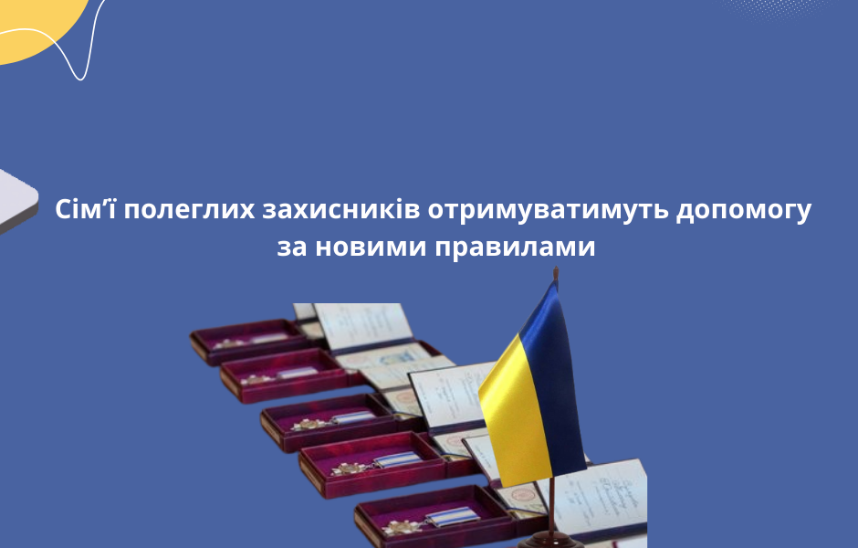 Сім’ї полеглих захисників отримуватимуть допомогу за новими правилами