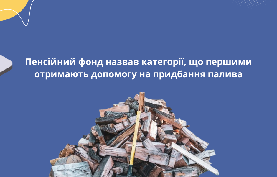 Пенсійний фонд назвав категорії, що першими отримають допомогу на придбання палива