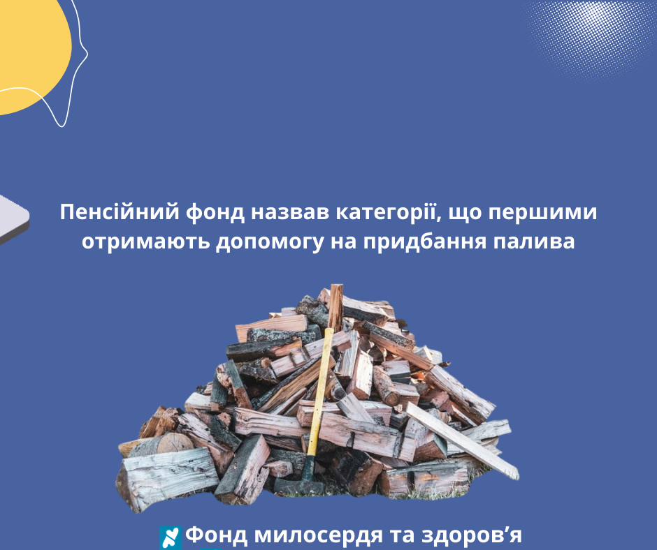 Пенсійний фонд назвав категорії, що першими отримають допомогу на придбання палива