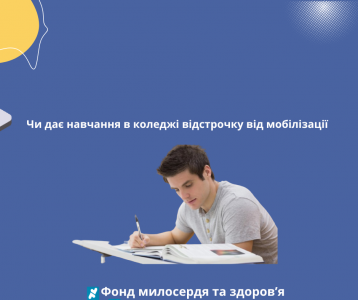 Чи дає навчання в коледжі відстрочку від мобілізації