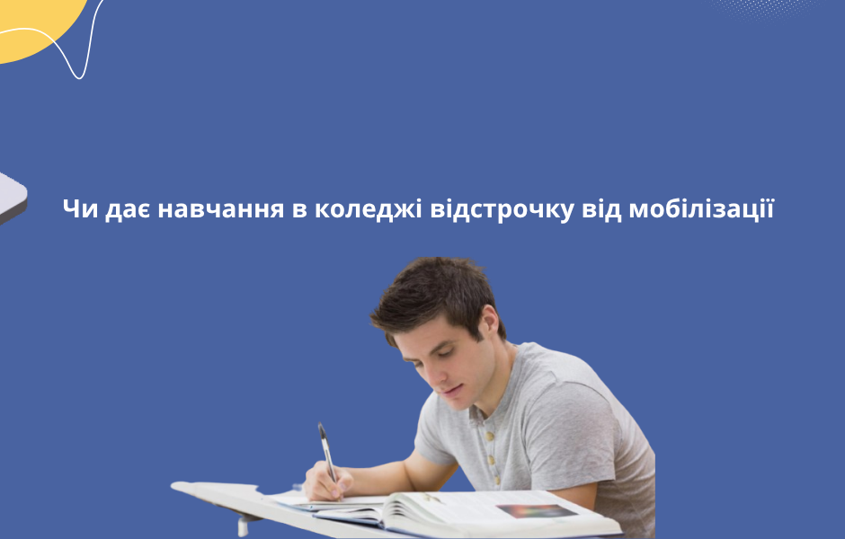 Чи дає навчання в коледжі відстрочку від мобілізації