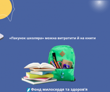 «Пакунок школяра» можна витратити й на книги