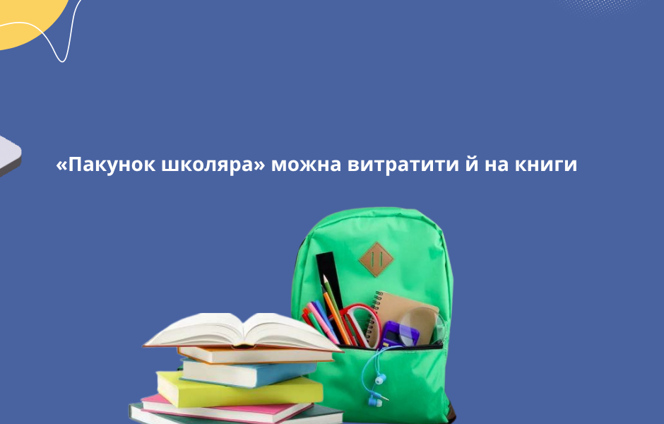 «Пакунок школяра» можна витратити й на книги