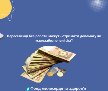 Переселенці без роботи можуть отримати допомогу як малозабезпечені сім’ї