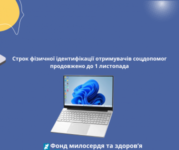 Строк фізичної ідентифікації отримувачів соцдопомог продовжено до 1 листопада