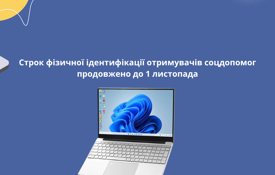 Строк фізичної ідентифікації отримувачів соцдопомог продовжено до 1 листопада