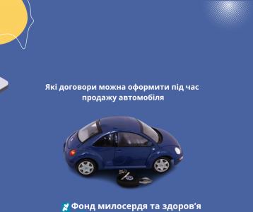 Які договори можна оформити під час продажу автомобіля