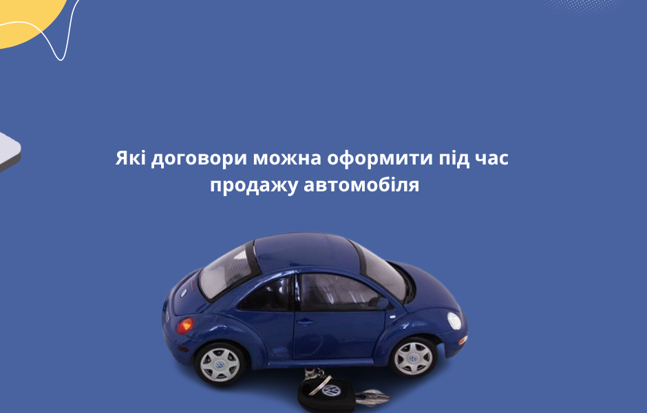 Які договори можна оформити під час продажу автомобіля