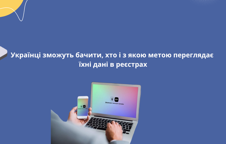 Українці зможуть бачити, хто і з якою метою переглядає їхні дані в реєстрах