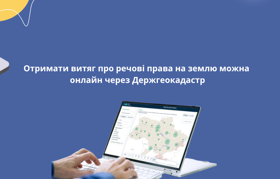Отримати витяг про речові права на землю можна онлайн через Держгеокадастр